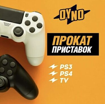 сони 5 прокат: ПРОКАТ ps3 •ps4 +телевизор 55дюм Г. ОШ ЛЕНИНА 335 ДОСТАВКА,самовызов