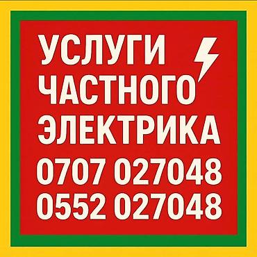 Электрик | Установка счетчиков, Демонтаж электроприборов, Монтаж выключателей Больше 6 лет опыта