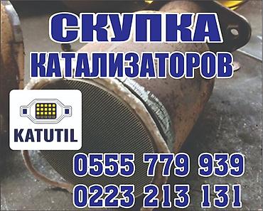 sprinter bazar: Катализатор сатып алабыз,эн кымбат баада катализатор, Куплю — 1