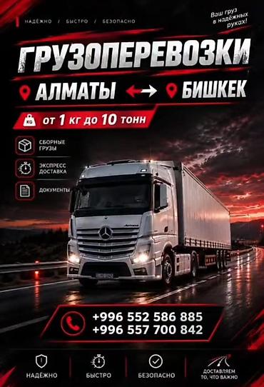 Карго, эл аралык ташуулар: Грузоперевозки Алматы ↔ Бишкек - Перевозка от 1 кг до 10 тонн - — 1