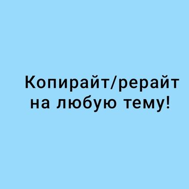 основы маркетинга: 📌Копирайтинг и рерайтинг на заказ Нужен качественный текст для