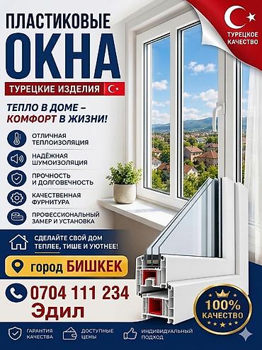 Пластиковые окна — турецкие изделия - Отличная теплоизоляция