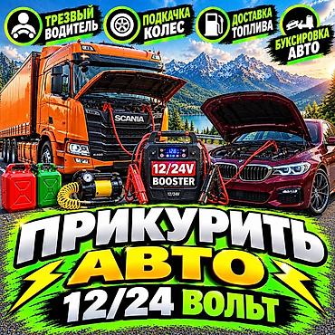 жалалабад авто вышка: Услуги выезда на дорогу: запуск двигателя и помощь автолюбителям - — 1