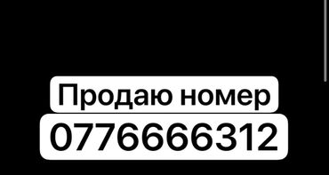 продам номер телефона: Мобильный номер 0776666312, предназначенный для использования в сети