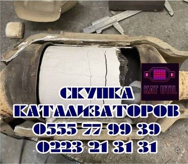 оемонт стиральных машин: Катализатор сатып алабыз, эн кымбат баада катализатор, Куплю Скупка