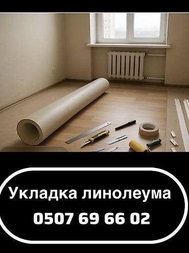 Оңдоп-түзөө жана курулуш: Профессиональная укладка линолеума - Монтаж линолеума в жилых и — 1