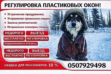 Окно, Дверь, Замок: Установка, Ремонт, Реставрация, Бесплатный выезд