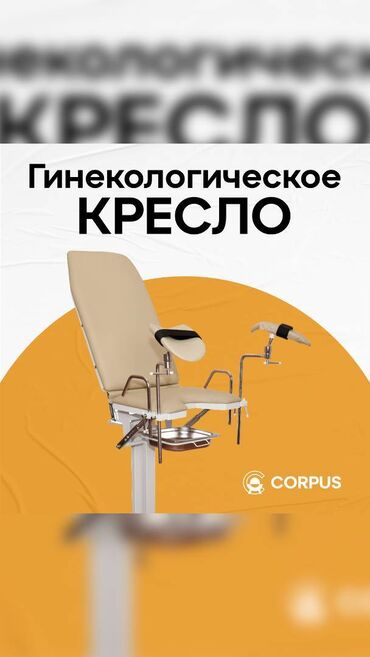 мебель на улицу: Гинекологическое кресло Каркас: профильные трубы Медицинская мебель