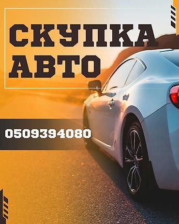 Скупка авто Профессиональная услуга выкупа автомобилей. Принимаются