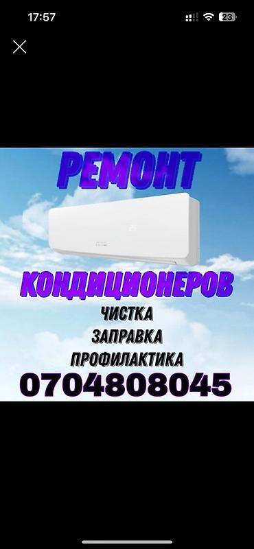 Услуги по обслуживанию кондиционеров. - Ремонт кондиционеров