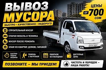 🚛 ВЫВОЗ МУСОРА В БИШКЕКЕ Нужно быстро вывезти мусор? Мы поможем! 💪 🗑️ at lalafo.kg 🚛 ВЫВОЗ МУСОРА В БИШКЕКЕ Нужно быстро вывезти мусор? Мы поможем! 💪 🗑️