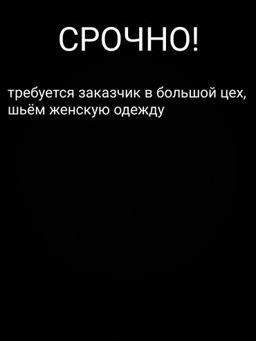 женская дублёнка: Срочно требуется заказчик в большой цех шьём женскую одежду