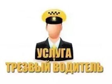 перевозка автомобиля: Трезвый водитель по городу 24/7 звоните’ пишите, также могу прикурить