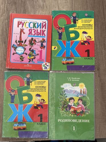 книги художественные: 1 класс обж 50 сом, русский язык и родиноведение по 100 сом