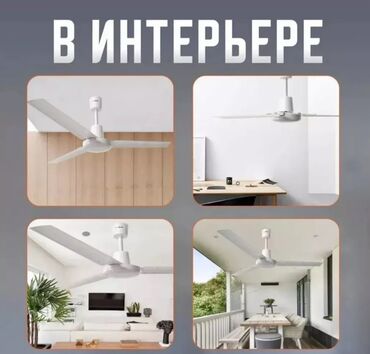 Воздуходувка: Вентилятор Потолочный, Лопастной — 9