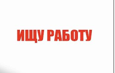 вакансии в it: Услуга: Поиск работы / Предложение своих услуг Описание: - Ищу — 1