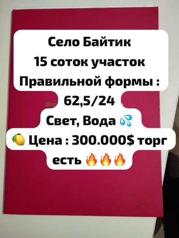 продаю кофейню: 15 соток, Курулуш, Кызыл китеп, Сатып алуу-сатуу келишими