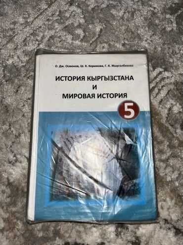 подготовка к государственному экзамену по истории кыргызстана книга: Кыргызстан тарыхы, 5-класс