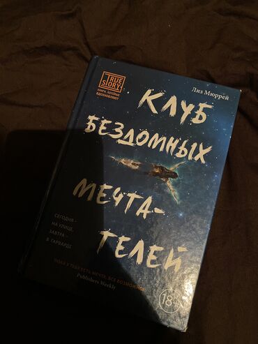 книга читать: Книга Лиз Мюррей Клуб бездомных мечтателей Интересная книга