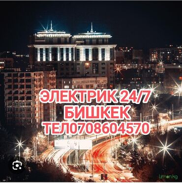 Электрики: Электрик | Установка счетчиков, Установка стиральных машин, Демонтаж электроприборов Больше 6 лет опыта