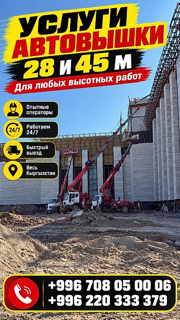🏗️ УСЛУГИ АВТОВЫШКИ ДО 45 М 📍 Бишкек и Чуйская область 🚛 Высота at lalafo.kg 🏗️ УСЛУГИ АВТОВЫШКИ ДО 45 М 📍 Бишкек и Чуйская область 🚛 Высота