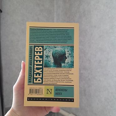 мозг: "Феномены мозга" Бехтерев - эта книга отлично подойдёт тем кто хочет — 2