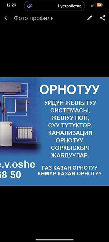 Отопление: Установка батарей, Установка котлов, Теплый пол 3-5 лет опыта — 1