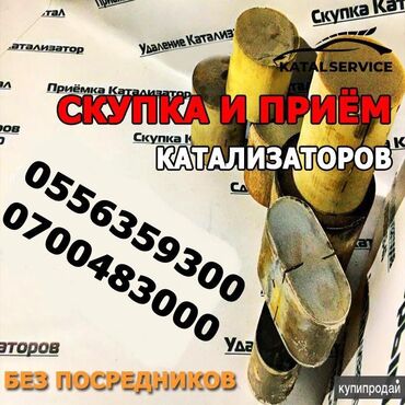преобразователь ржавчины бишкек: Катализаторы сатып алабыз, эн кымбат баада катализатор, Куплю Скупка