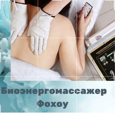 биоэнергомассажер fohow цена в россии: Укалагыч Бүт дене