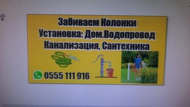аренда дом без хозяина: Сантехниканы орнотуу жана алмаштыруу 3-5 жылдык тажрыйба