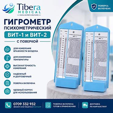 Градусниктер, тепловизорлор: Гигрометр психрометрический ВИТ-1 ВИТ-2 с поверкой ✅ Поверка включена — 2
