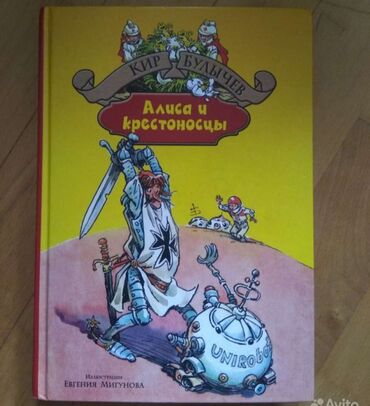 Книги, журналы, CD, DVD: Продаю замечательную книгу "Алиса и крестоносцы", 345 стр. Сборник