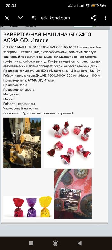 яндекс бизнес: Продаю срочно бизнес по изготовлению конфет.Станок для упаковки