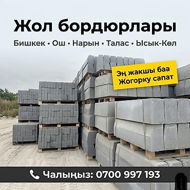 Үй жана бакча: Жол бордюру, Басылган, Бетон, Жаңы — 1