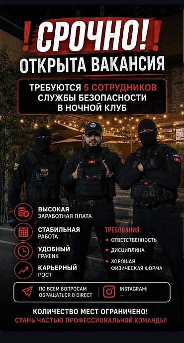 bell boy: Срочно! Открыта вакансия: требуются 5 сотрудников службы безопасности — 1