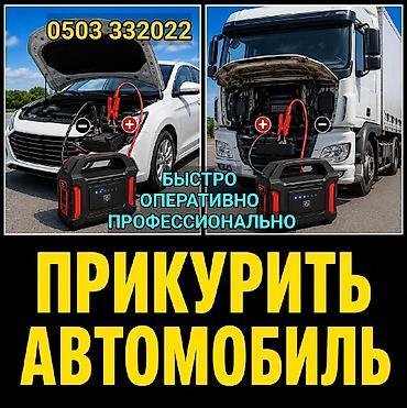 jump starter: Услуга: Прикурить автомобиль - Быстро, оперативно, профессионально - — 1