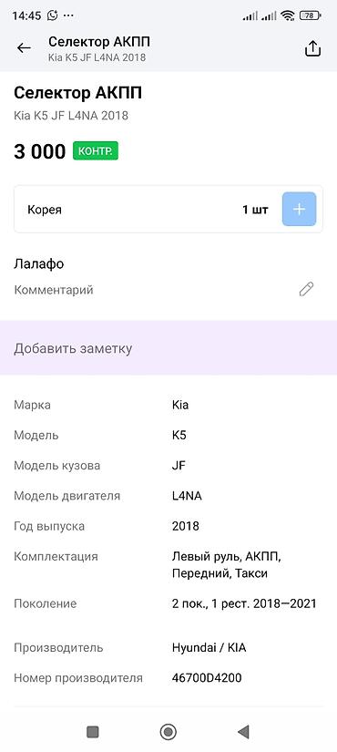 2018: Селектор АКПП Kia K5 JF (двигатель L4NA), год 2018 - Оригинал — 3