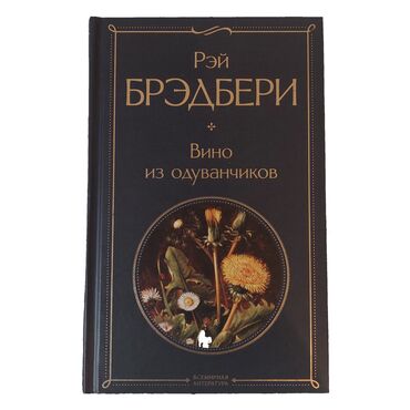 Kitablar, jurnallar, CD, DVD: Рэй Брэдбери - Вино из одуванчиков
Новая