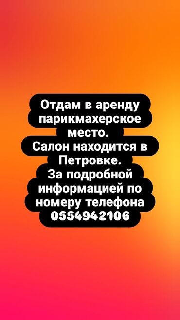 дом на иссык куле купить: Отдам в аренду парикмахерское место для подробной информацией по