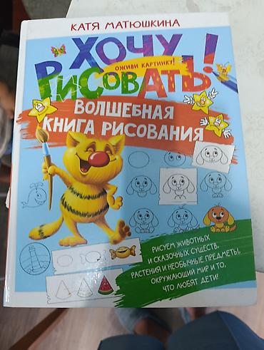 рисования: Куплю Книга для детей: «Хочу рисовать! Волшебная книга рисования» — — 1