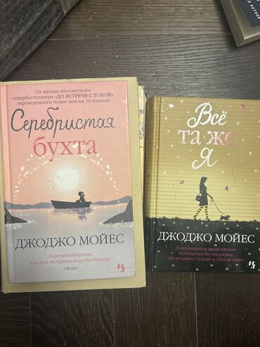 Bədii ədəbiyyat: Джоджо Мойес, Каждая по 3 маната, новые, на русском языке lalafo.az -da Bədii ədəbiyyat: Джоджо Мойес, Каждая по 3 маната, новые, на русском языке