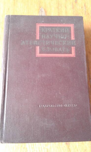 Digər kitablar və jurnallar: Продаются разные книги: "Географический энциклопедический словарь" 90 — 10