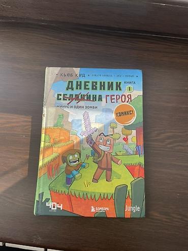 Спорт и хобби: Дневник героя. Книга 1: «Минус и один зомби». Комикс по мотивам — 1