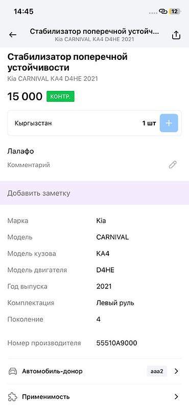 d4he: Стабилизатор поперечной устойчивости (передний) для Kia Carnival KA4 — 3