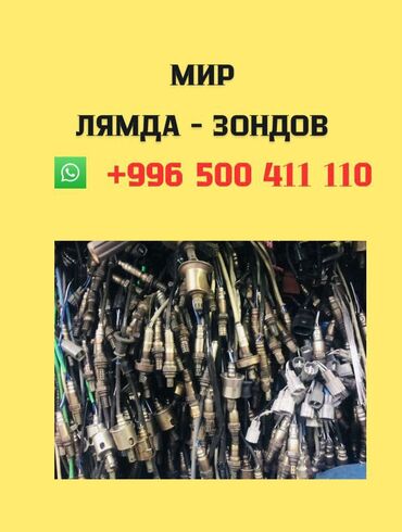 лямбда: Лямбда зонд 2024 г., Б/у, Оригинал