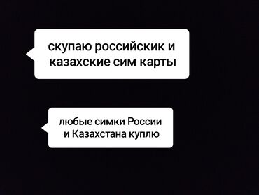 скупка телефонов цум: Скупаю симки российские и Казахстанские любые без тарифа писать ватсап