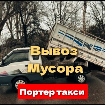 Портер, грузовые перевозки: Вывоз мусора вывоз мусора вывоз мусора Вывоз мусора вывоз мусора вывоз