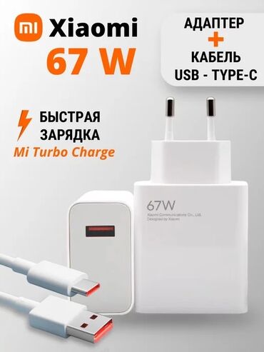 оригинальные зарядки: Оригинальное Зарядное устройство Mi Fast 67W представляет собой СЗУ