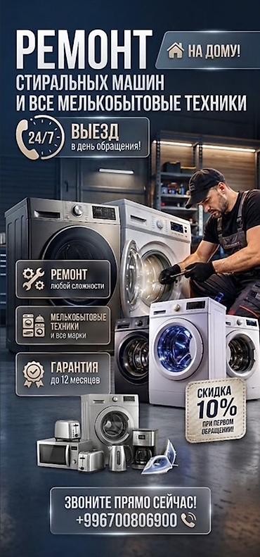 Услуги: Ремонт стиральных машин: любых марок и моделей (не сливает at lalafo.kg Услуги: Ремонт стиральных машин: любых марок и моделей (не сливает
