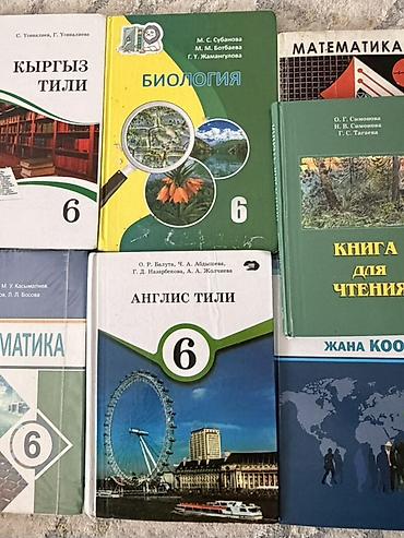 Книги и журналы: Комплект школьных учебников для 6 класса (Кыргызстан). В набор — 1